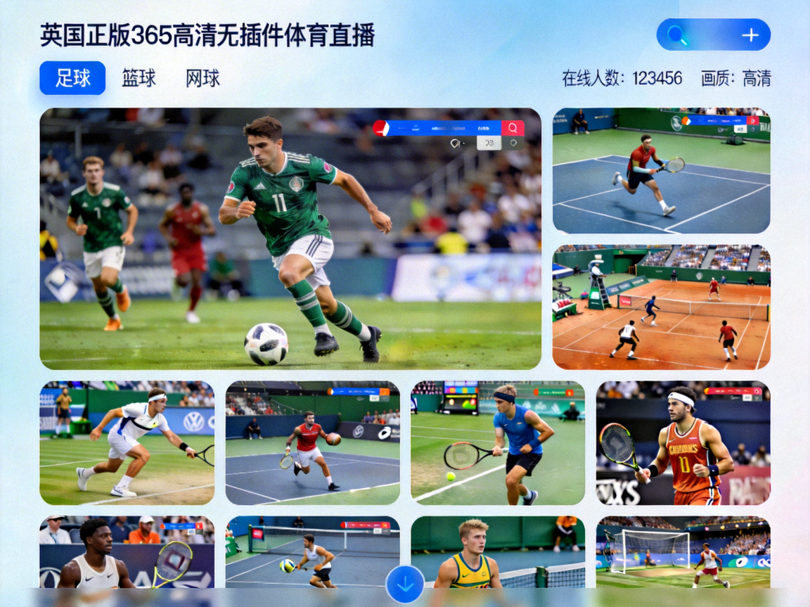 英国正版365高清无插件体育直播平台界面展示 - 多赛事同屏观看，画质清晰流畅